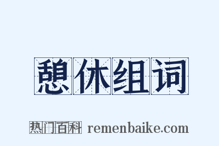 憩休组词是什么意思的图片